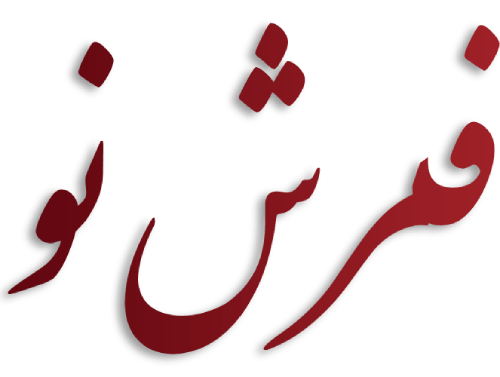 فروشگاه فرش نو